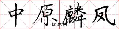 丁謙中原麟鳳楷書怎么寫
