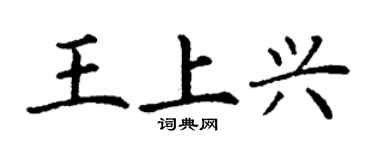 丁謙王上興楷書個性簽名怎么寫