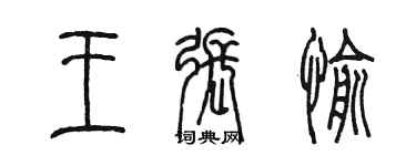 陳墨王張愉篆書個性簽名怎么寫