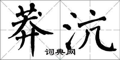 翁闓運莽沆楷書怎么寫