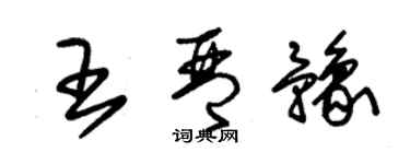 朱錫榮王琴豫草書個性簽名怎么寫