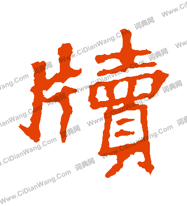 張猛龍碑寫的牘