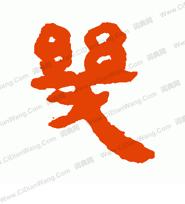 馬王堆帛書寫的幾