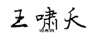 曾慶福王嘯夭行書個性簽名怎么寫