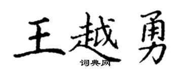 丁謙王越勇楷書個性簽名怎么寫
