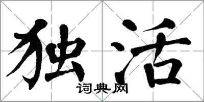 翁闓運獨活楷書怎么寫