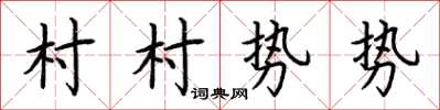 荊霄鵬村村勢勢楷書怎么寫