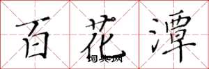 黃華生百花潭楷書怎么寫