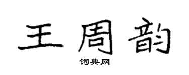袁強王周韻楷書個性簽名怎么寫