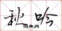 段相林秋吟行書怎么寫