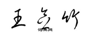 梁錦英王念竹草書個性簽名怎么寫