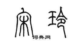 陳墨宋玲篆書個性簽名怎么寫