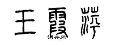 曾慶福王霞萍篆書個性簽名怎么寫
