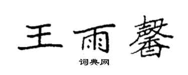 袁強王雨馨楷書個性簽名怎么寫