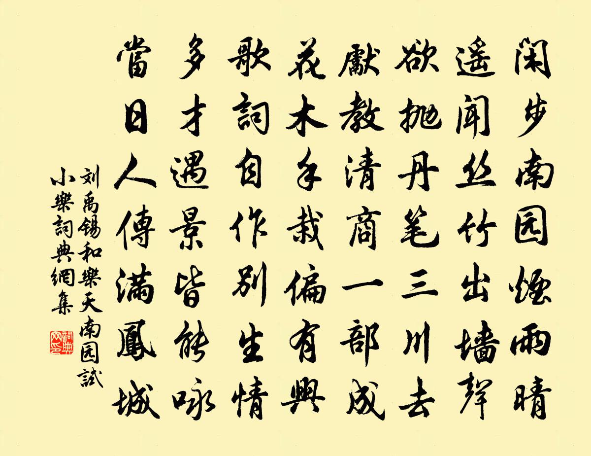 劉禹錫和樂天南園試小樂書法作品欣賞