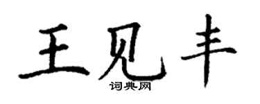 丁謙王見豐楷書個性簽名怎么寫