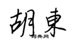 王正良胡東行書個性簽名怎么寫