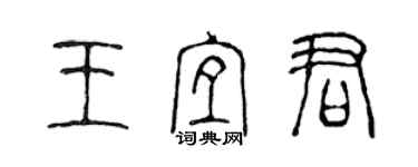 陳聲遠王宜君篆書個性簽名怎么寫