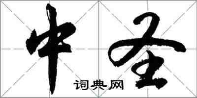 胡問遂中聖行書怎么寫