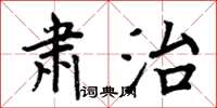 周炳元肅治楷書怎么寫