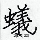 張標寫的硬筆楷書蟻