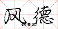 龐中華風德行書怎么寫