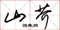 朱錫榮山芥草書怎么寫