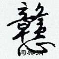 鬢楷書怎么寫好看_鬢硬筆楷書書法_鬢鋼筆楷書字帖
