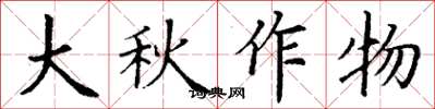 丁謙大秋作物楷書怎么寫
