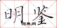 黃華生明鑑楷書怎么寫