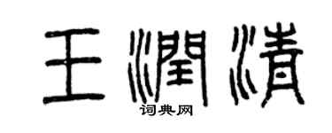 曾慶福王潤清篆書個性簽名怎么寫