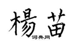 何伯昌楊苗楷書個性簽名怎么寫