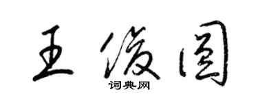 梁錦英王俊圓草書個性簽名怎么寫