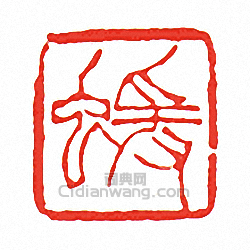 徐三庚的篆刻印章蝯