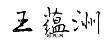 曾慶福王蘊洲行書個性簽名怎么寫