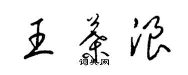 梁錦英王葉浪草書個性簽名怎么寫