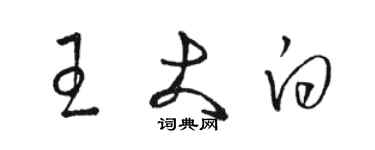 駱恆光王大白草書個性簽名怎么寫