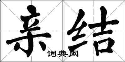 翁闓運親結楷書怎么寫