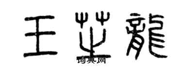 曾慶福王芝龍篆書個性簽名怎么寫