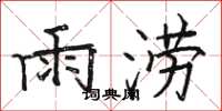 駱恆光雨澇楷書怎么寫
