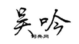 曾慶福吳吟行書個性簽名怎么寫