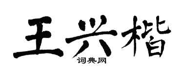 翁闓運王興楷楷書個性簽名怎么寫