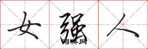 田英章女強人行書怎么寫