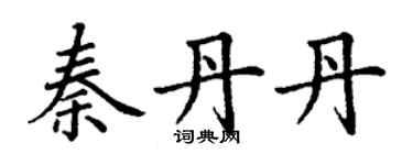 丁謙秦丹丹楷書個性簽名怎么寫