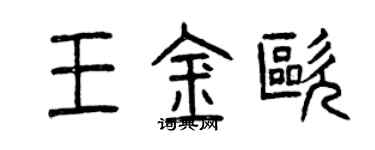 曾慶福王金歐篆書個性簽名怎么寫
