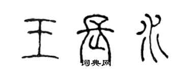 陳聲遠王長水篆書個性簽名怎么寫