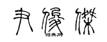 陳聲遠尹俊傑篆書個性簽名怎么寫