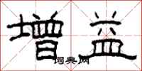 柯春海增益隸書怎么寫