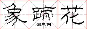 柯春海象蹄花隸書怎么寫