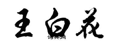 胡問遂王白花行書個性簽名怎么寫